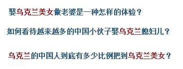 烏克蘭號稱是“美女成災(zāi)”，世界知名旅游雜志《游客文摘》曾評選全球十大“美女之都”，烏克蘭首都基輔高居榜首。