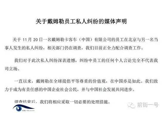 21日上午，戴姆勒大中華區(qū)公司相關(guān)工作人員告訴記者，網(wǎng)傳外籍男子辱華搶占車位的確實(shí)為其公司員工，并就此事發(fā)表媒體聲明。聲明稱，關(guān)于11月20日一名戴姆勒卡客車(中國(guó))有限公司的員工在北京與另一名當(dāng)事人發(fā)生的私人糾紛，相關(guān)部門(mén)仍在調(diào)查，公司目前正全力配合調(diào)查工作。同時(shí)表示對(duì)于此次私人糾紛深表遺憾，糾紛中員工的任何個(gè)人言論完全不代表我司立場(chǎng)。聲明還稱，調(diào)查結(jié)束后，公司將相應(yīng)采取必要的處理措施。