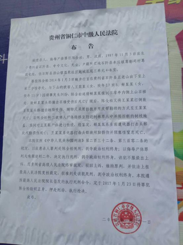 執(zhí)行陳全松死刑的法院布告顯示，原定2017年1月23日對(duì)陳全松執(zhí)行槍決。