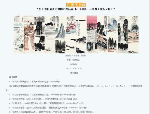 保利拍賣官網(wǎng)對(duì)齊白石作品《山水十二條屏》的介紹，稱該作品為“史上估價(jià)最貴的中國藝術(shù)品”。圖片來源：網(wǎng)頁截圖