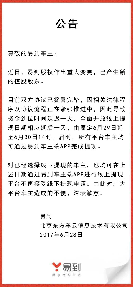 樂視放棄控股易到，承諾6月30日開放線上提現(xiàn)