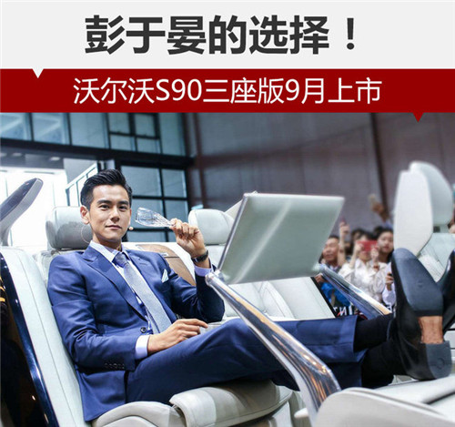 彭于晏的選擇！沃爾沃S90三座版9月上市