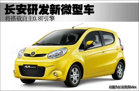 長(zhǎng)安研發(fā)新微型車(chē)