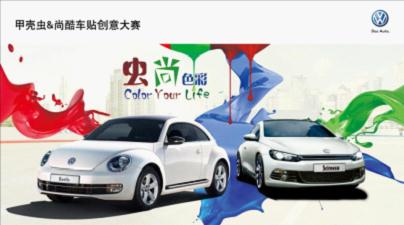 河南國(guó)際汽車(chē)甲殼蟲(chóng)&尚酷“蟲(chóng)尚色彩”車(chē)貼設(shè)計(jì)大賽