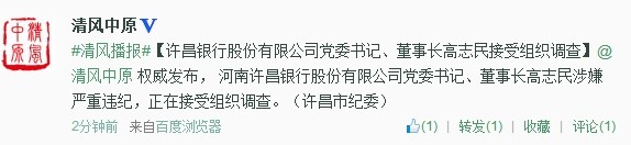 許昌銀行股份有限公司黨委書記、董事長(zhǎng)高志民接受組織調(diào)查