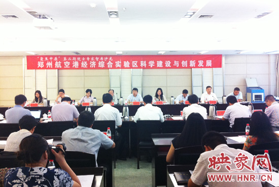 8月28日，鄭州航空港經(jīng)濟(jì)綜合實驗區(qū)科學(xué)建設(shè)與創(chuàng)新發(fā)展院士專家智庫沙龍。