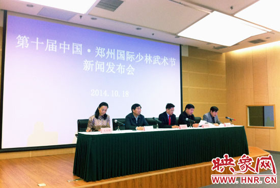 10月18日，第十屆中國(guó)鄭州國(guó)際少林武術(shù)節(jié)組委會(huì)召開新聞發(fā)布會(huì)。