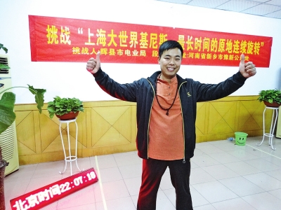 段歡原地旋轉(zhuǎn)14個小時，挑戰(zhàn)成功。