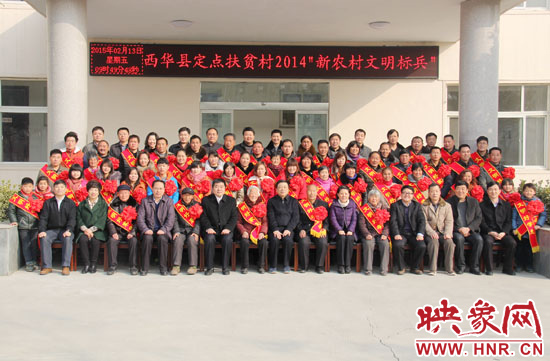 2月13日，“西華縣定點(diǎn)扶貧村2014‘新農(nóng)村文明標(biāo)兵’表彰座談會(huì)”在西華縣舉行。