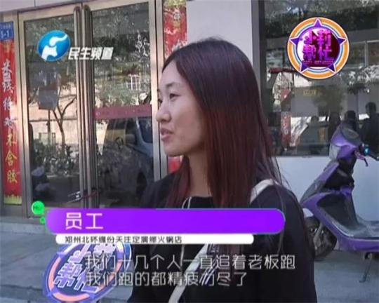 該火鍋店員工共有40多人，這半年來，大家天天追著老板討要工資，卻遲遲拿不到應(yīng)有的報酬。