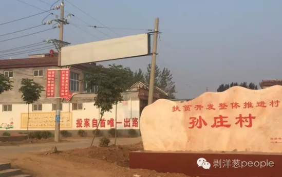 孫莊村村口寫(xiě)有“投案自首唯一出路”的標(biāo)語(yǔ)。新京報(bào)記者安鐘汝 攝