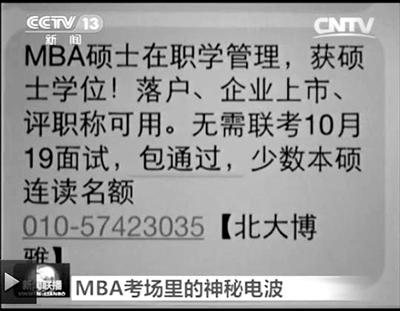幾個(gè)月前，不少培訓(xùn)機(jī)構(gòu)發(fā)出MBA“包過(guò)”廣告短信。