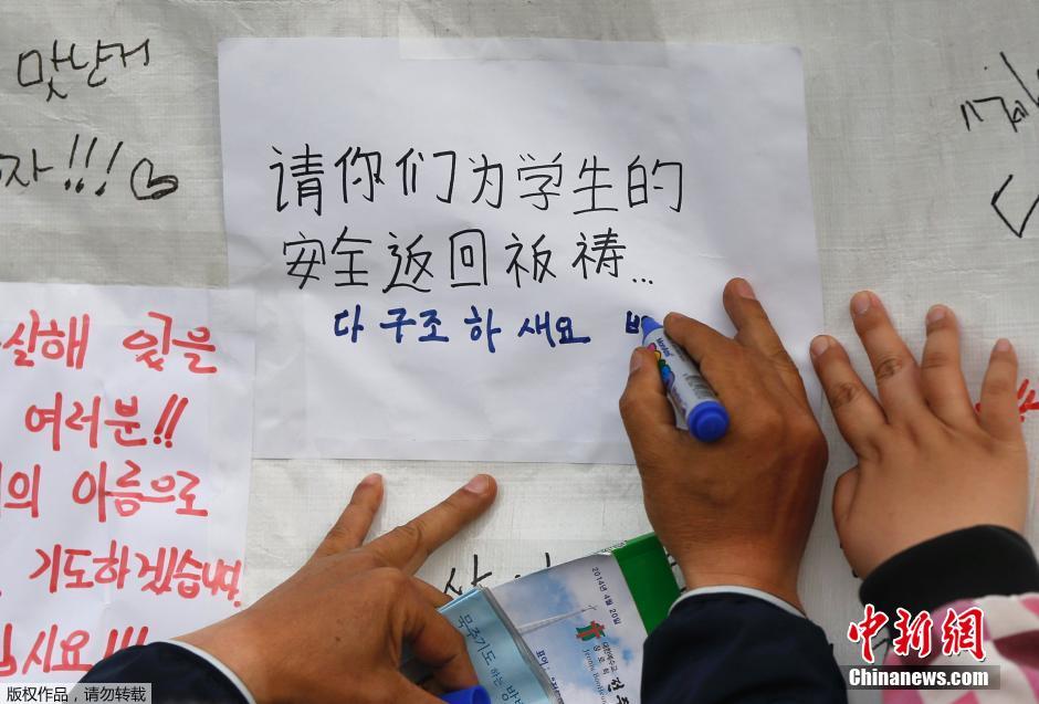 當地時間4月21日，韓國珍島，民眾用中文表達對“歲月號”沉船事故失蹤人員的祝福。