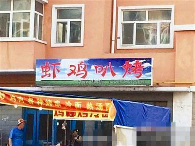 燒烤店起名太低俗。