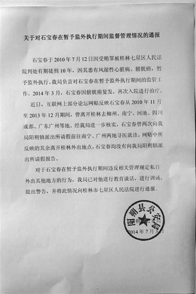 關(guān)于對(duì)石寶春在暫予監(jiān)外執(zhí)行期間管理情況的通報(bào)。南國(guó)今報(bào)圖