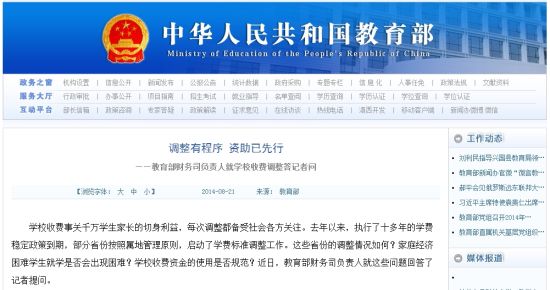 教育部網(wǎng)站回應(yīng)高校學(xué)費(fèi)上漲問題。