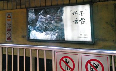 昨日，在北京地鐵1號(hào)線(xiàn)、2號(hào)線(xiàn)的建國(guó)門(mén)、四惠東、大望路等流量較大的站點(diǎn)，秦玉海的攝影作品仍懸掛在軌道兩側(cè)。這些作品命名統(tǒng)一為“水墨云臺(tái)”，署名均為秦玉海。