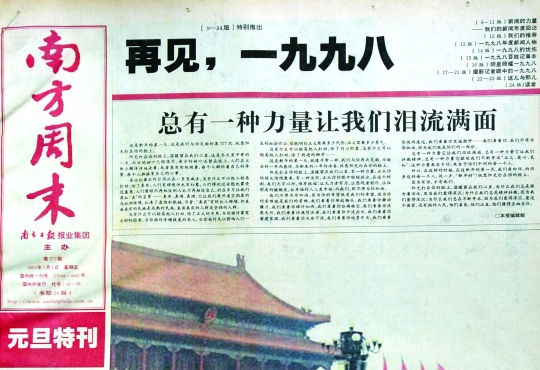 圖為《南方周末》1999年首期頭版新年獻詞《總有一種力量讓我們淚流滿面》。