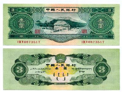 圖為三元紙幣正反面全貌。