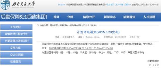 西南交大的停電通知披露了中國500公里動車組試驗(yàn)的消息（網(wǎng)頁截圖）