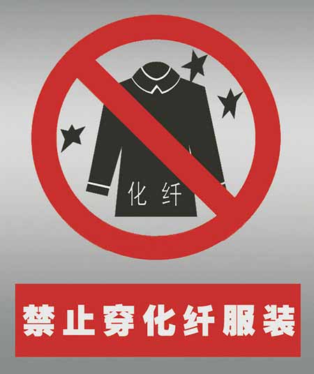 不要穿化纖衣服打火。