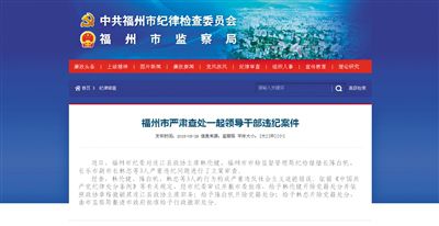 5月29日，福州市紀委官方網站登載了3名干部被查處的新聞報道。中新網截圖