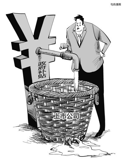 A股上市公司向來騰挪有術(shù)，連年虧損依舊能夠續(xù)寫市場(chǎng)傳奇，其中秘訣在于或變賣資產(chǎn)，或大肆“進(jìn)補(bǔ)”。數(shù)據(jù)顯示，截至4月19日，兩市1792家上市公司去年拿到了政府補(bǔ)貼。中國石化以50億元成為2015年度“補(bǔ)貼王”。受益于煤價(jià)下降而悶聲發(fā)財(cái)?shù)碾娏π袠I(yè)中42家上市電企合計(jì)“進(jìn)補(bǔ)”30億元，更有百余家僵尸企業(yè)連年靠政府補(bǔ)貼茍延殘喘。