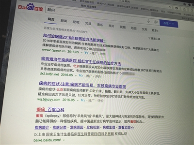 昨日，記者在百度輸入錯字“顛閑”，可以搜到被列入禁止推廣的“癲癇病”。輸入“網(wǎng)絡(luò)危機處理”可以看到推廣結(jié)果。對方稱可以刪除醫(yī)療類的帖子，但需付費。新京報首席記者 涂重航 攝