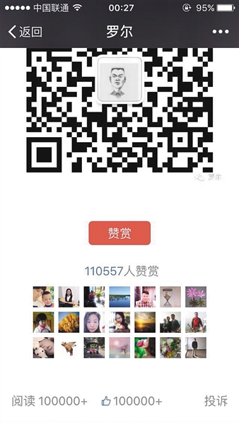 截至昨日，羅爾公號(hào)上的《羅一笑，你給我站住!》一文共有110557人次贊賞。網(wǎng)絡(luò)截圖