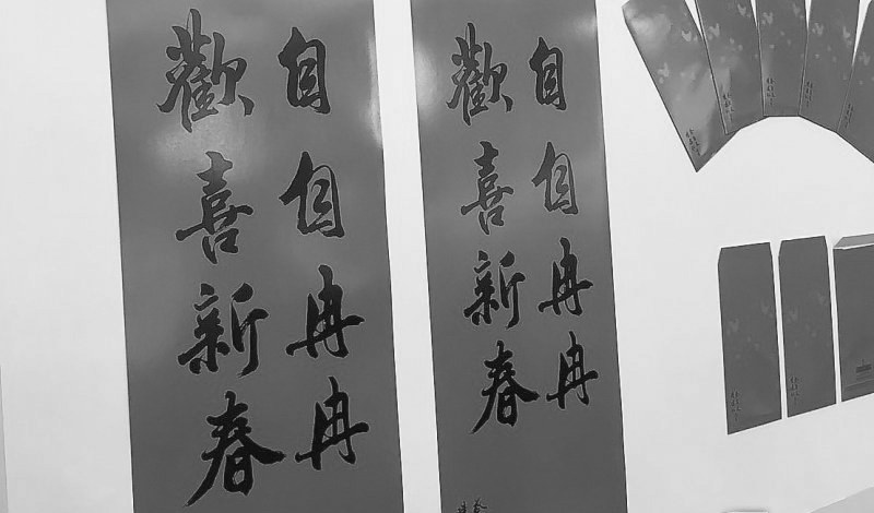 臺“總統(tǒng)府”的新年春聯(lián)。