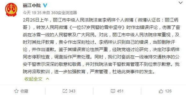 麗江中院微博截圖11時45分，李炳祥刪除了微博，對自己的言論作出解釋并致歉，“看到風雪中執(zhí)勤的民警微博后，我對民警深深敬佩，同時內心也非常疼愛這位警察，于是有了這位民警不應在此時此景出現(xiàn)的想法，所以發(fā)了感言。但由于考慮不周，語言表達和想表達的意思出現(xiàn)了差異，引起了網(wǎng)友不同的關注?！? complete=