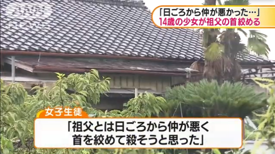 日本14歲女中學生勒死76歲親祖父 稱因為最近關(guān)系不好