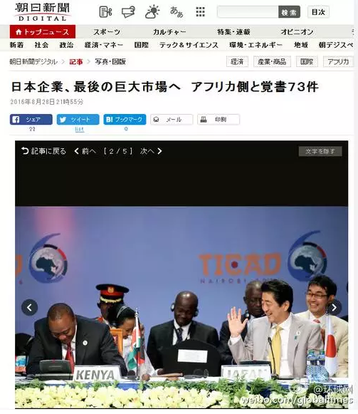 這是日本《朝日新聞》28日一篇以“日企與非洲簽署73部文件 進軍最后的巨大市場”的報道。文章主要講的是，84家日本企業(yè)隨首相在肯尼亞辦了場展示會，簽署了73份合作協(xié)議，在這“最后的巨大市場”擴大事業(yè)刷足了存在感。在《朝日新聞》網(wǎng)站這條報道旁邊，有下面這張配圖↓