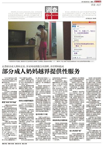 6月3日，新京報(bào)報(bào)道了“部分成人奶媽越界提供性服務(wù)”一文，引發(fā)關(guān)注。
