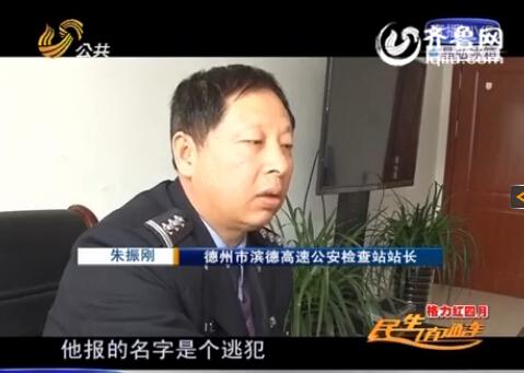 民警告訴記者，男子告訴警方的第一個(gè)名字是逃犯。
