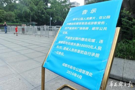 18日，新華公園廣場(chǎng)上禁止抽陀螺的通告。
