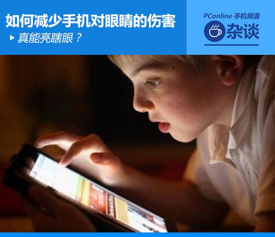 真能亮瞎眼？如何減少手機(jī)對(duì)眼睛的傷害