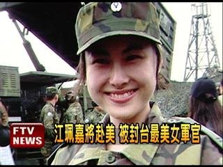 　臺灣最美女軍官。