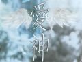 電影《愛神》劇組鄭州見面會(huì)現(xiàn)場