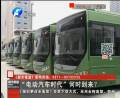 “電動(dòng)汽車時(shí)代”何時(shí)到來？