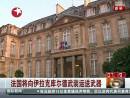 法國(guó)將向伊拉克庫爾德武裝運(yùn)送武器