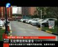 無(wú)處停放的私家車(chē)