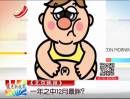 《北京晚報(bào)》：一年之中12月最胖？