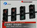 闖綠燈 你知道么？