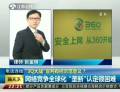“3Q大戰(zhàn)”宣判有何示范意義？