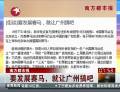 南方都市報：要發(fā)展賽馬，就讓廣州搞吧