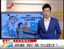 家有14套房 “熊孩子”質(zhì)疑“為什么還要上學(xué)”？