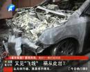 又是飛線惹的禍？ 小區(qū)突發(fā)爆炸