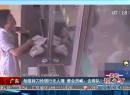 廣東：劫匪持刀搶銀行無(wú)人理 營(yíng)業(yè)員喊：去排隊(duì)！