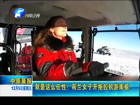 就是這么任性！荷蘭女子開拖拉機(jī)游南極